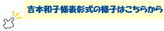 吉本和子様表彰クリッククリック.png