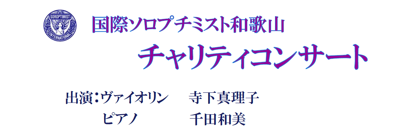 国際ソロプチミスト和歌山チャリティコンサート寺下真理子タイトル.png