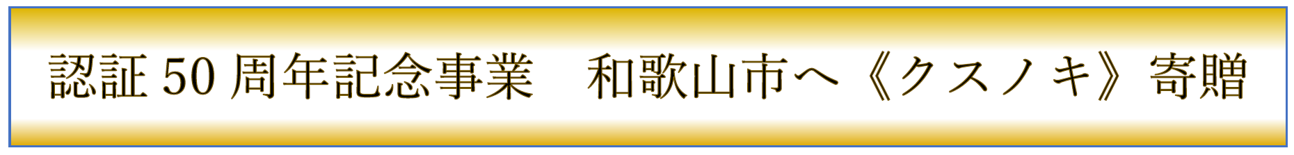 クスノキ寄贈HP題字ゴールド.png