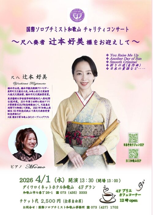 チャリティコンサート《尺八奏者?辻本好美様をお迎えして?》チラシ.jpg