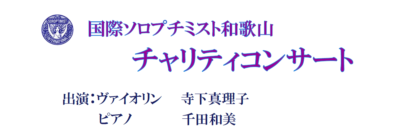 国際ソロプチミスト和歌山チャリティコンサート寺下真理子3上.png