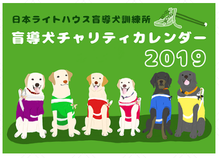 盲導犬カレンダー.png